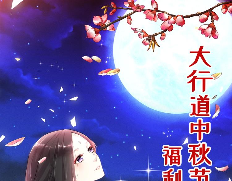 《驯妃记》中秋活动 第1页