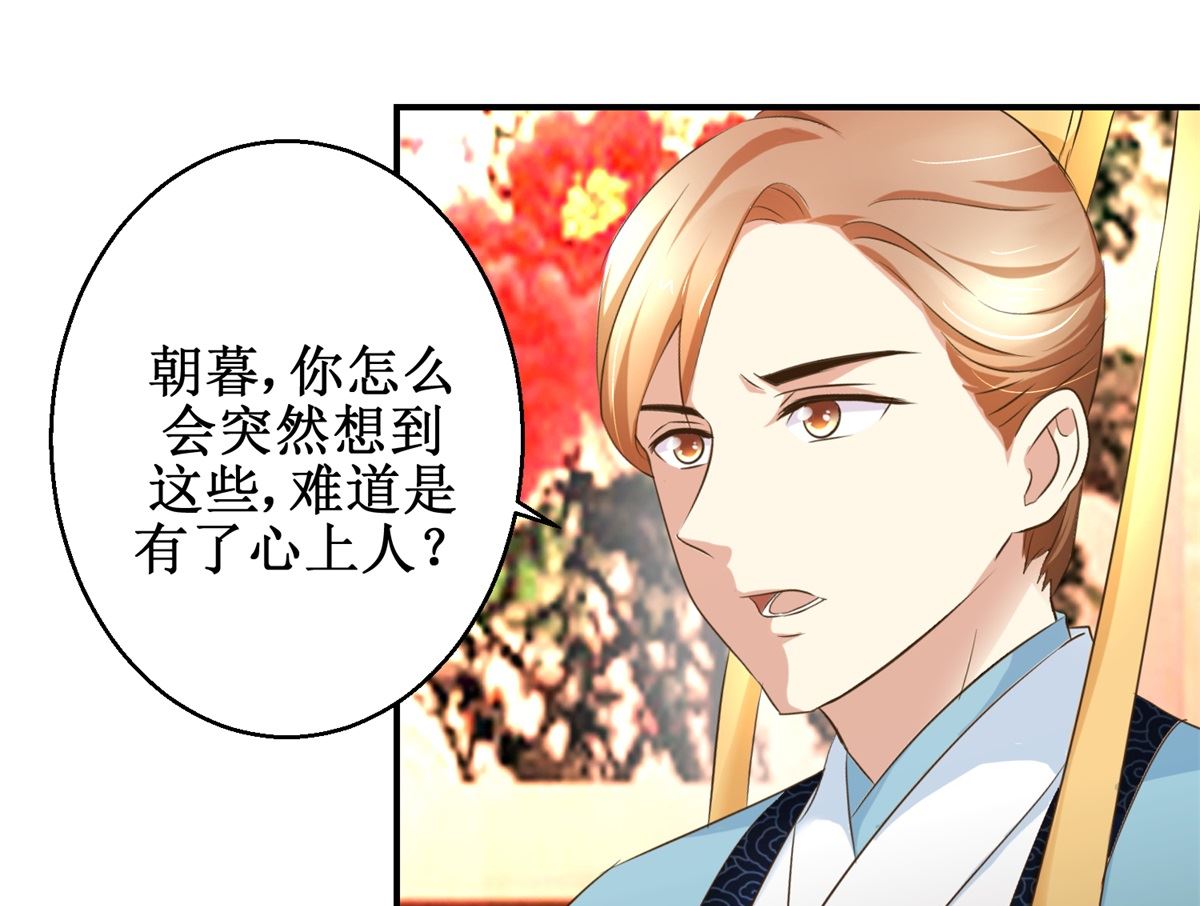 《驯妃记》第66话 筹谋 第29页