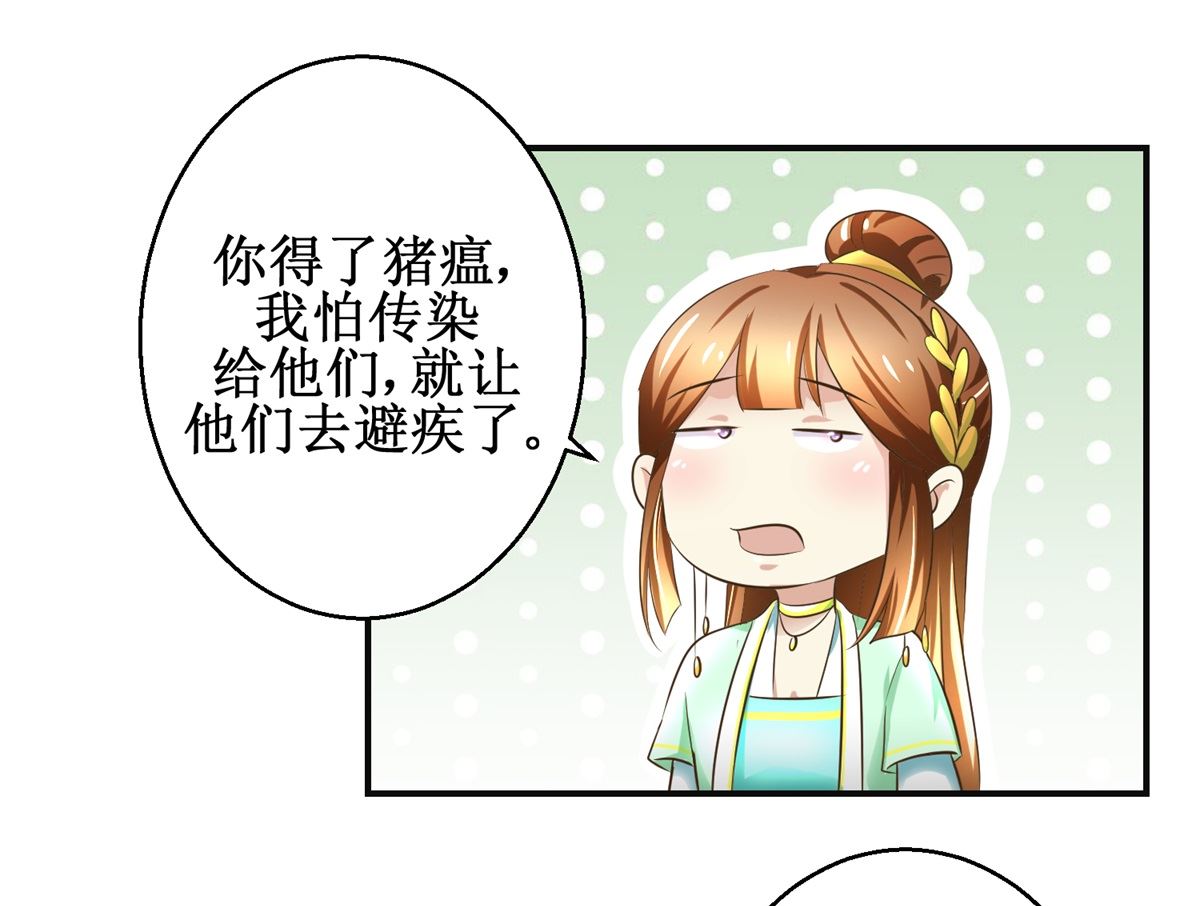 《驯妃记》第73话 你得了猪瘟 第5页