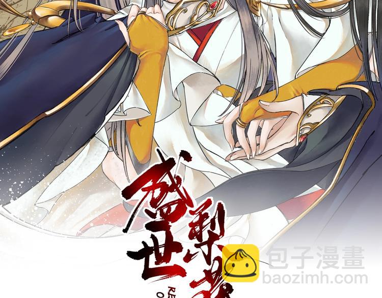 《盛世梨花殿》第1话 西域重生太子妃 第2页