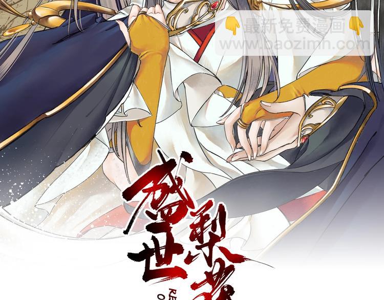 《盛世梨花殿》第10话 你要什么，我都给你 第2页