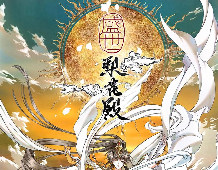 《盛世梨花殿》第18话 教教你规矩和体统！ 第1页