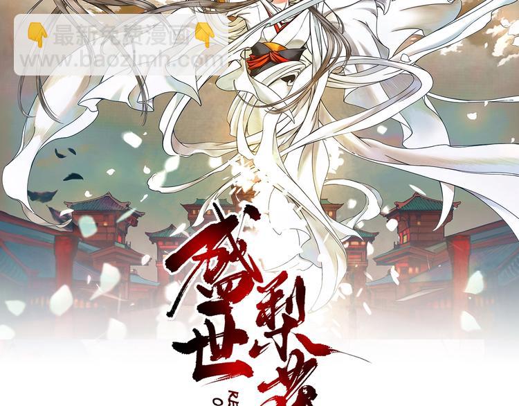《盛世梨花殿》第17话 莫名而来的关心 第2页