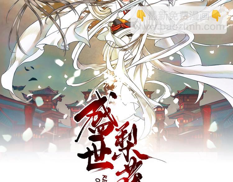 《盛世梨花殿》第20话 好自为之 第2页