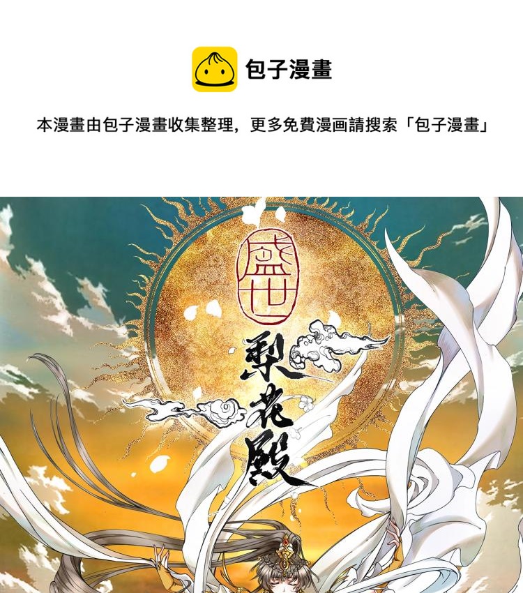 《盛世梨花殿》第29话 不劳太子费心 第1页