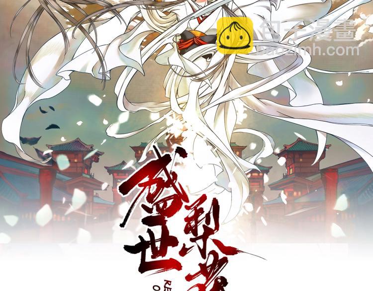 《盛世梨花殿》第29话 不劳太子费心 第2页
