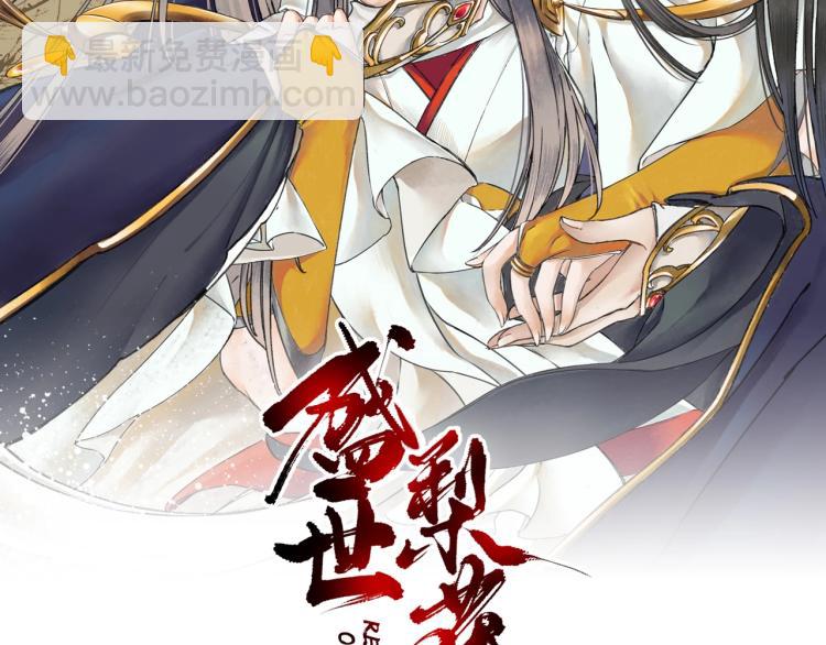 《盛世梨花殿》第32话 盛世舞蹈 第2页
