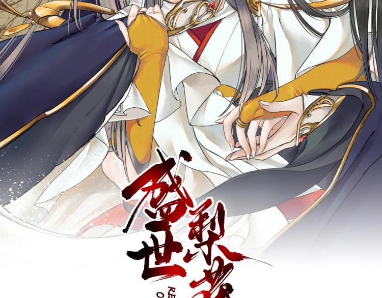 《盛世梨花殿》第33话 茵柔出手 第2页