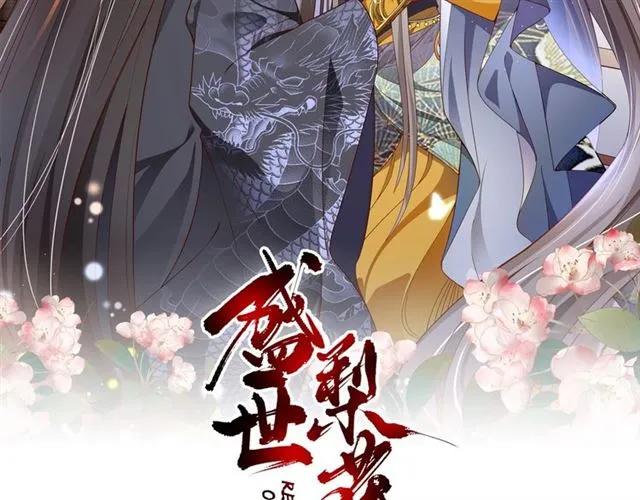 《盛世梨花殿》第50话 黄粱一梦 第2页