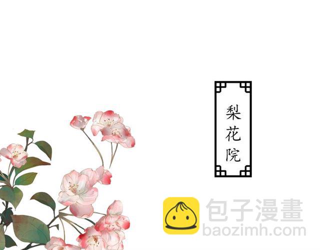 《盛世梨花殿》第77话 一日不见兮，思之如狂 第5页