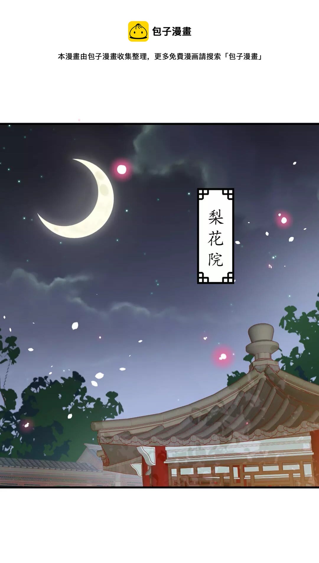 《盛世梨花殿》第93话 拔剑吧 第1页