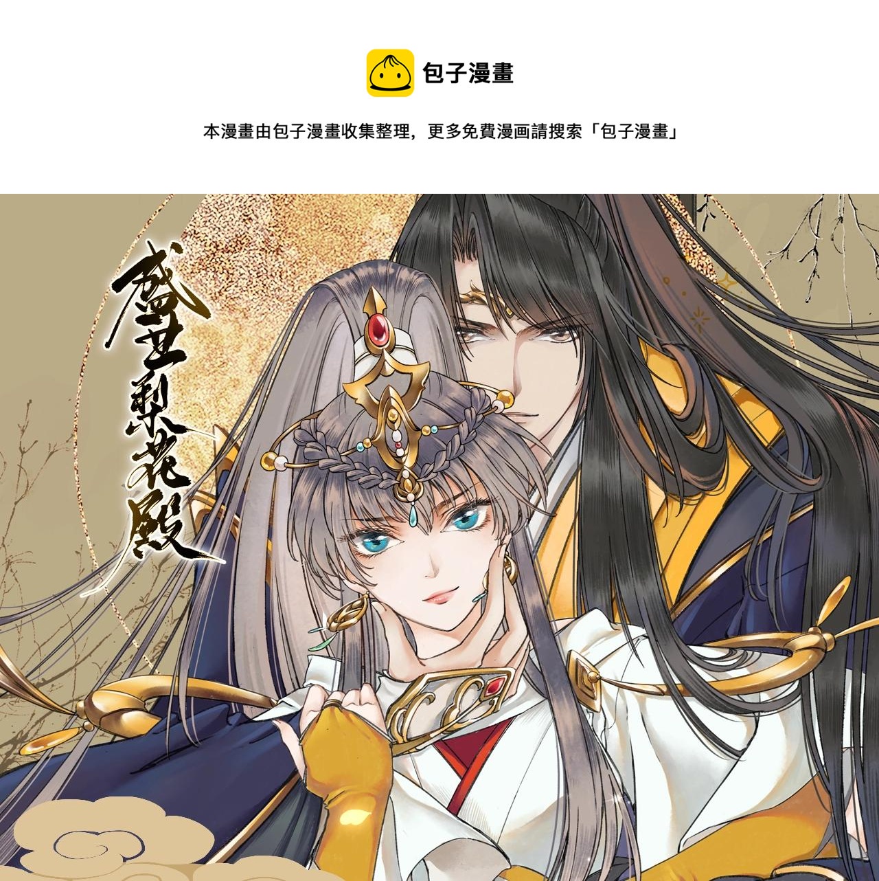 《盛世梨花殿》《盛世梨花殿》视频漫剧上线！ 第1页