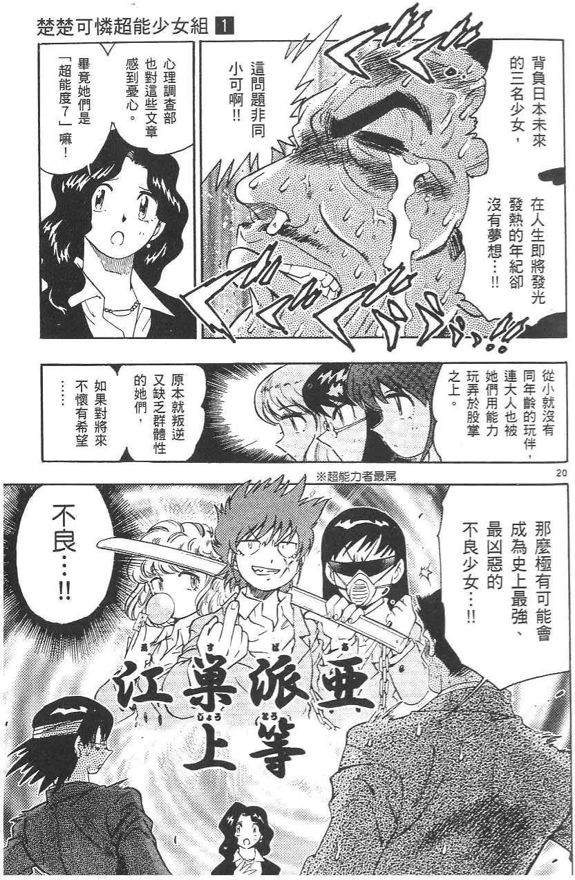 《楚楚可怜超能少女组》第01卷 第25页