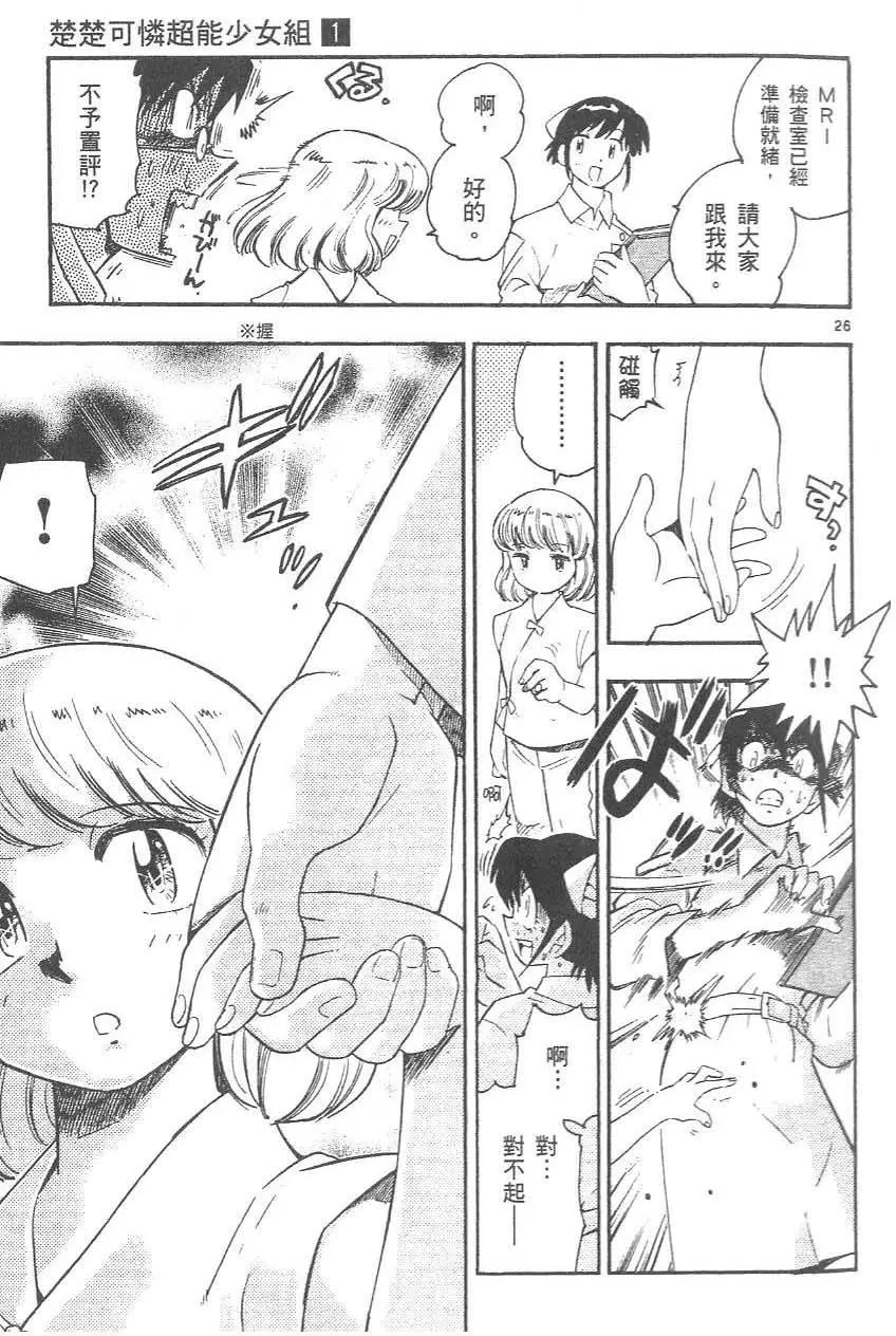 《楚楚可怜超能少女组》第01卷 第31页