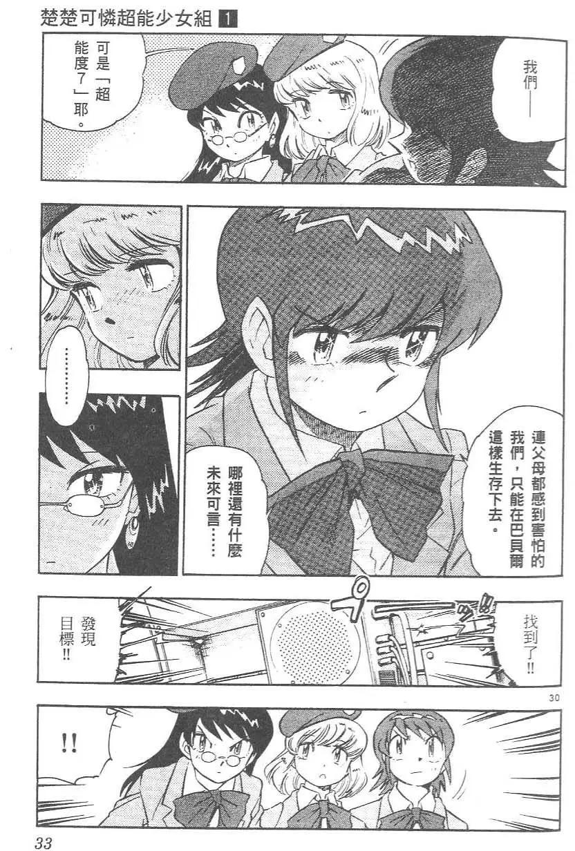 《楚楚可怜超能少女组》第01卷 第35页