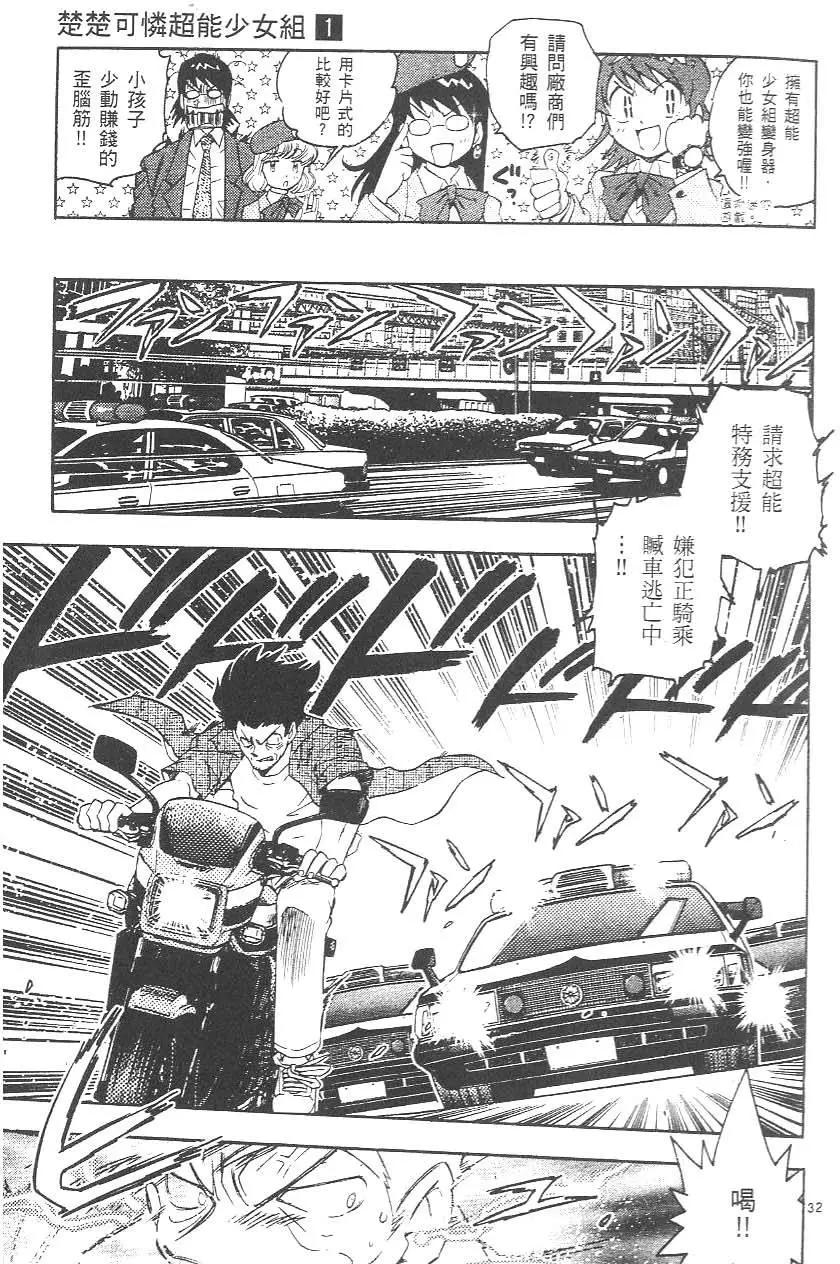 《楚楚可怜超能少女组》第01卷 第37页