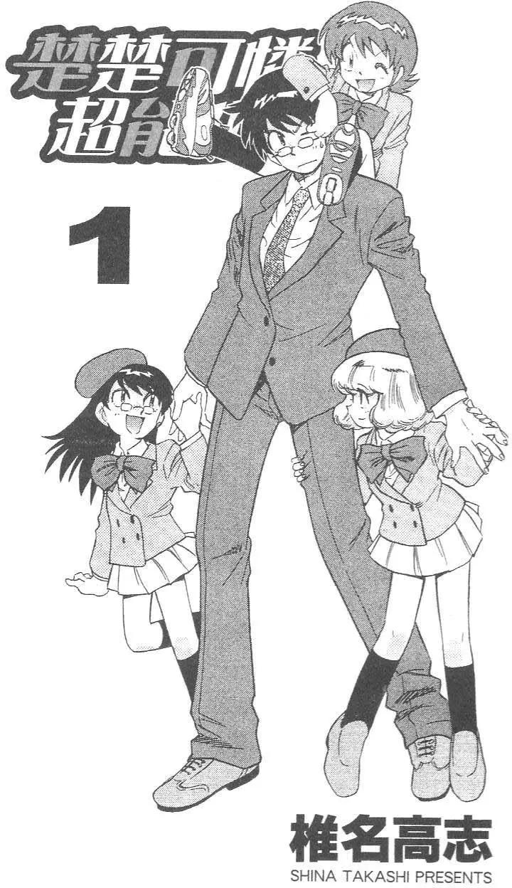 《楚楚可怜超能少女组》第01卷 第5页