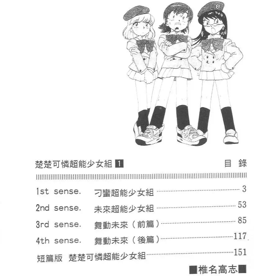 《楚楚可怜超能少女组》第01卷 第6页