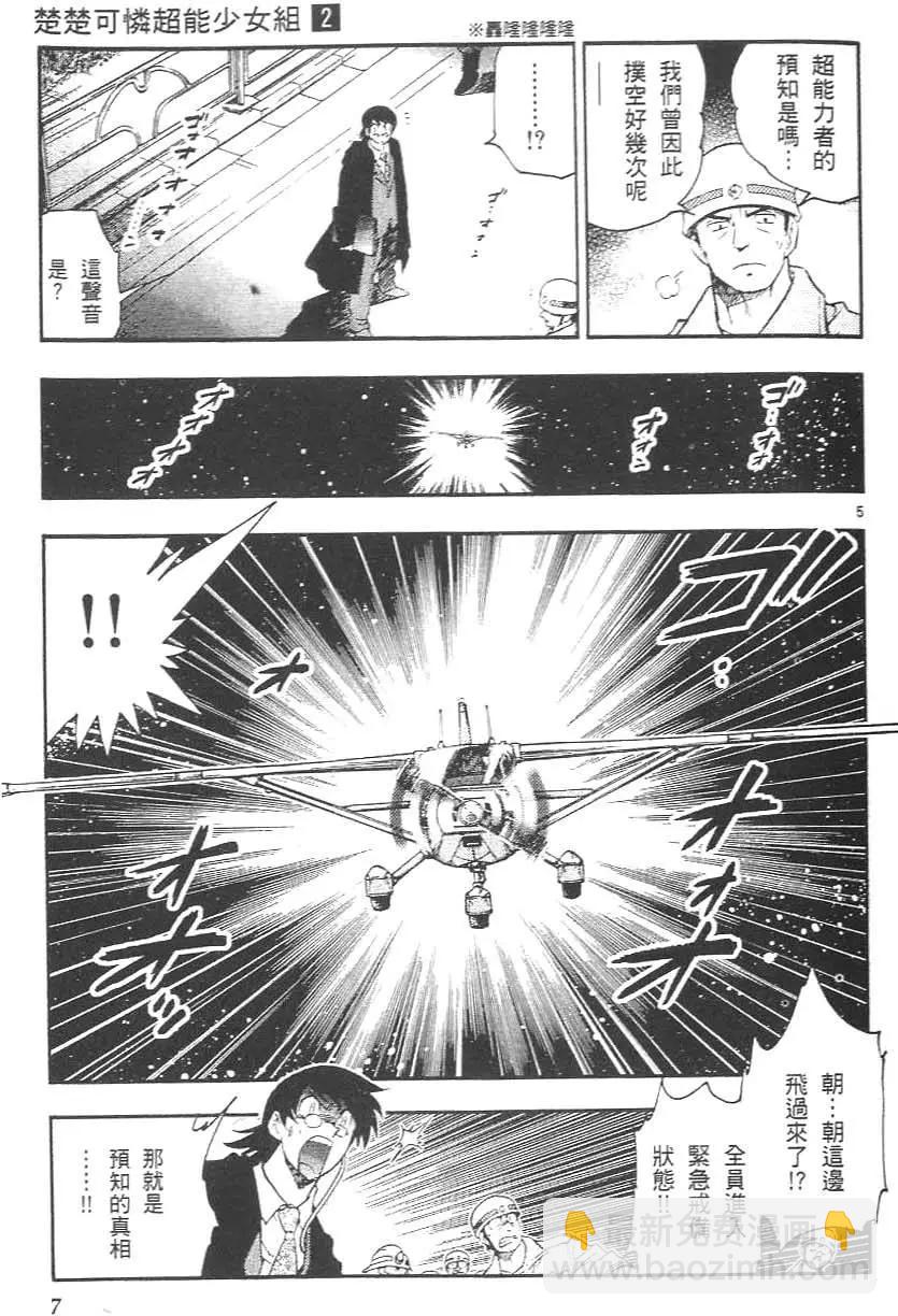 《楚楚可怜超能少女组》第02卷 第11页