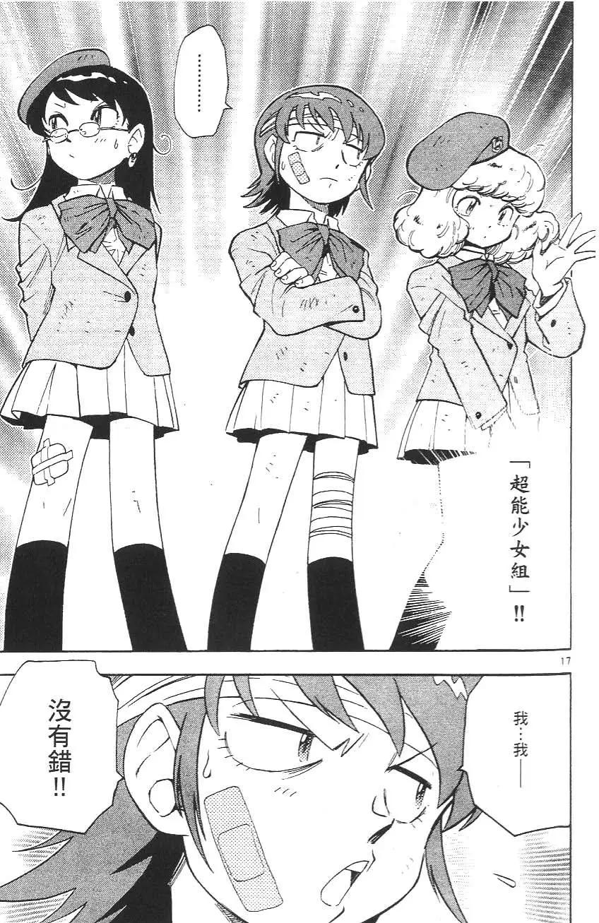 《楚楚可怜超能少女组》第02卷 第23页