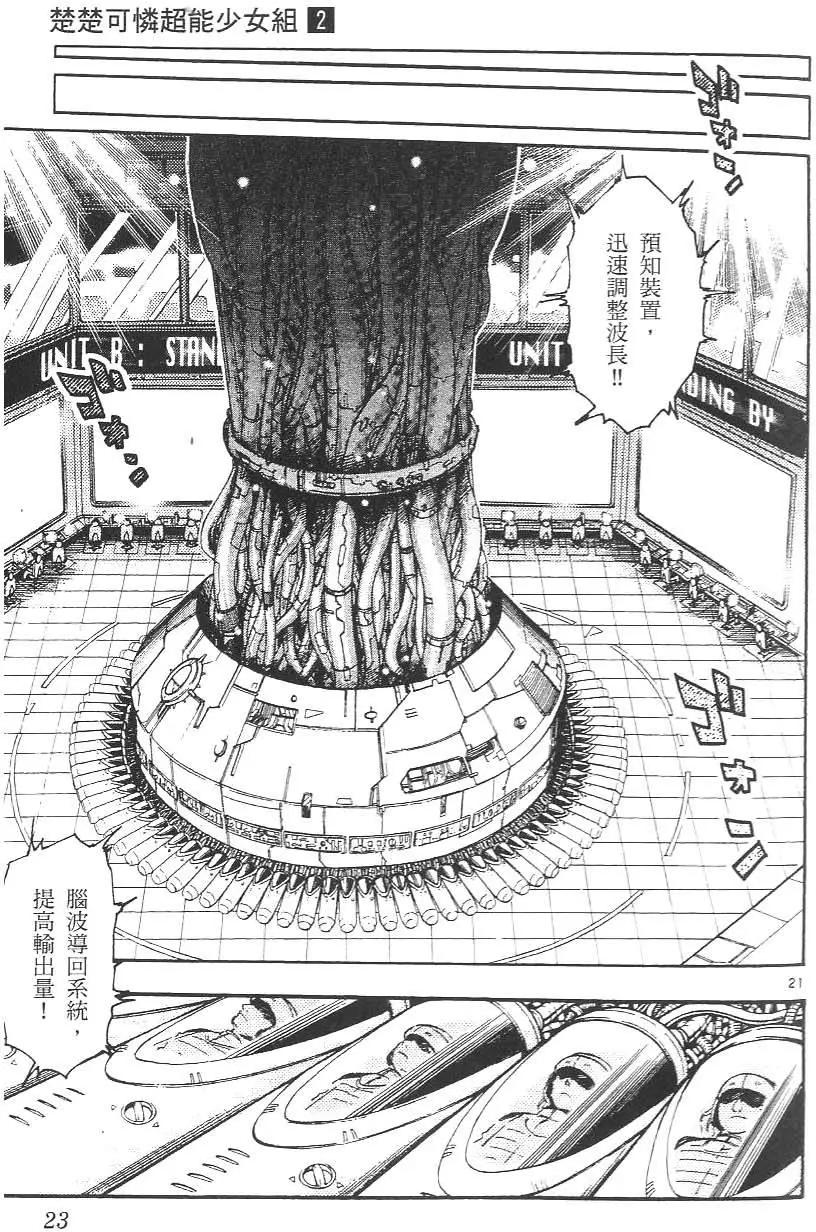 《楚楚可怜超能少女组》第02卷 第27页