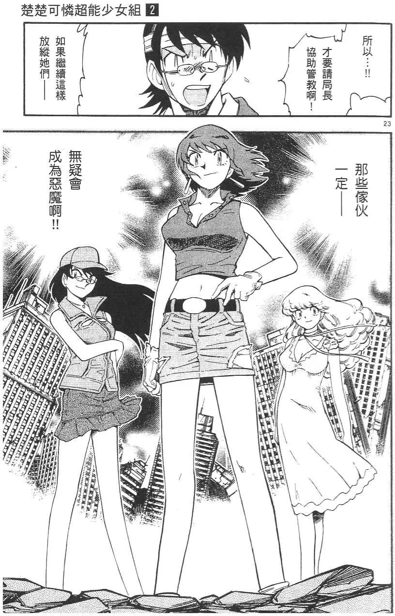 《楚楚可怜超能少女组》第02卷 第29页