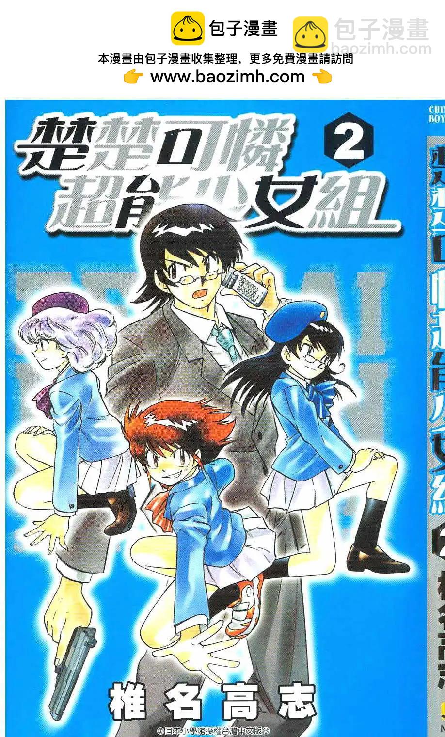 《楚楚可怜超能少女组》第02卷 第2页