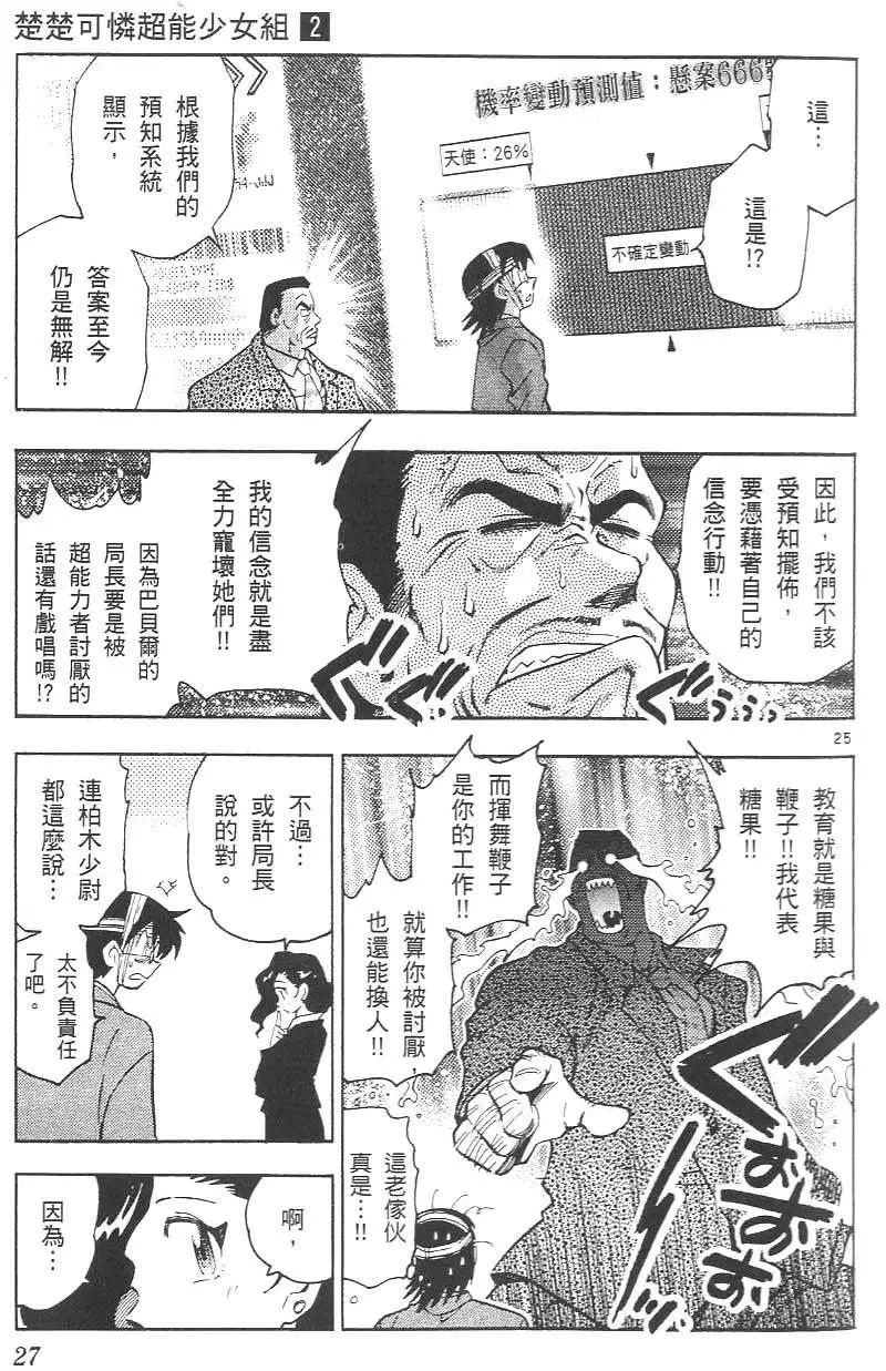 《楚楚可怜超能少女组》第02卷 第31页