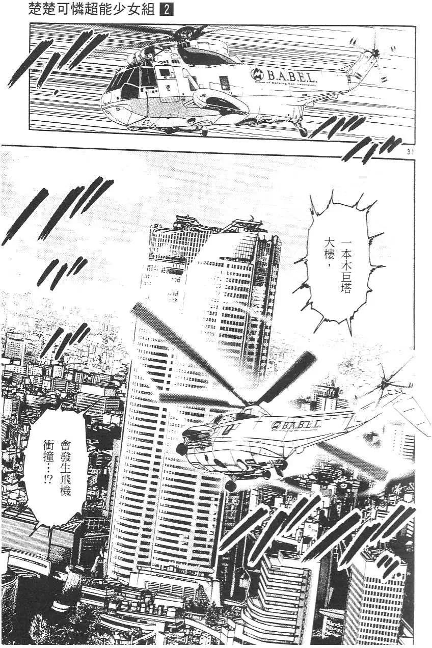 《楚楚可怜超能少女组》第02卷 第37页