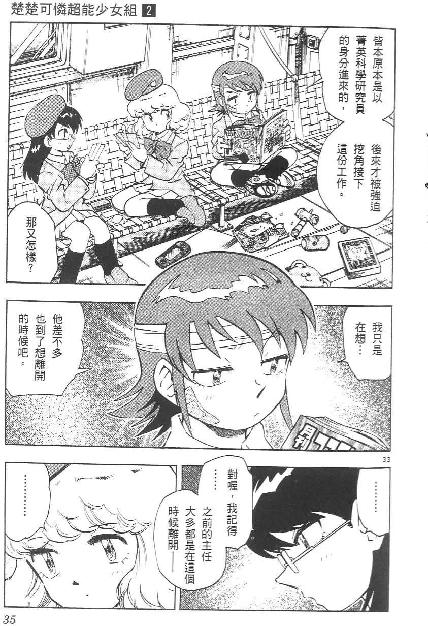 《楚楚可怜超能少女组》第02卷 第39页