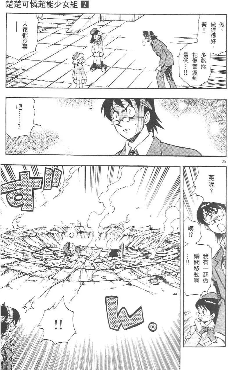 《楚楚可怜超能少女组》第02卷 第45页