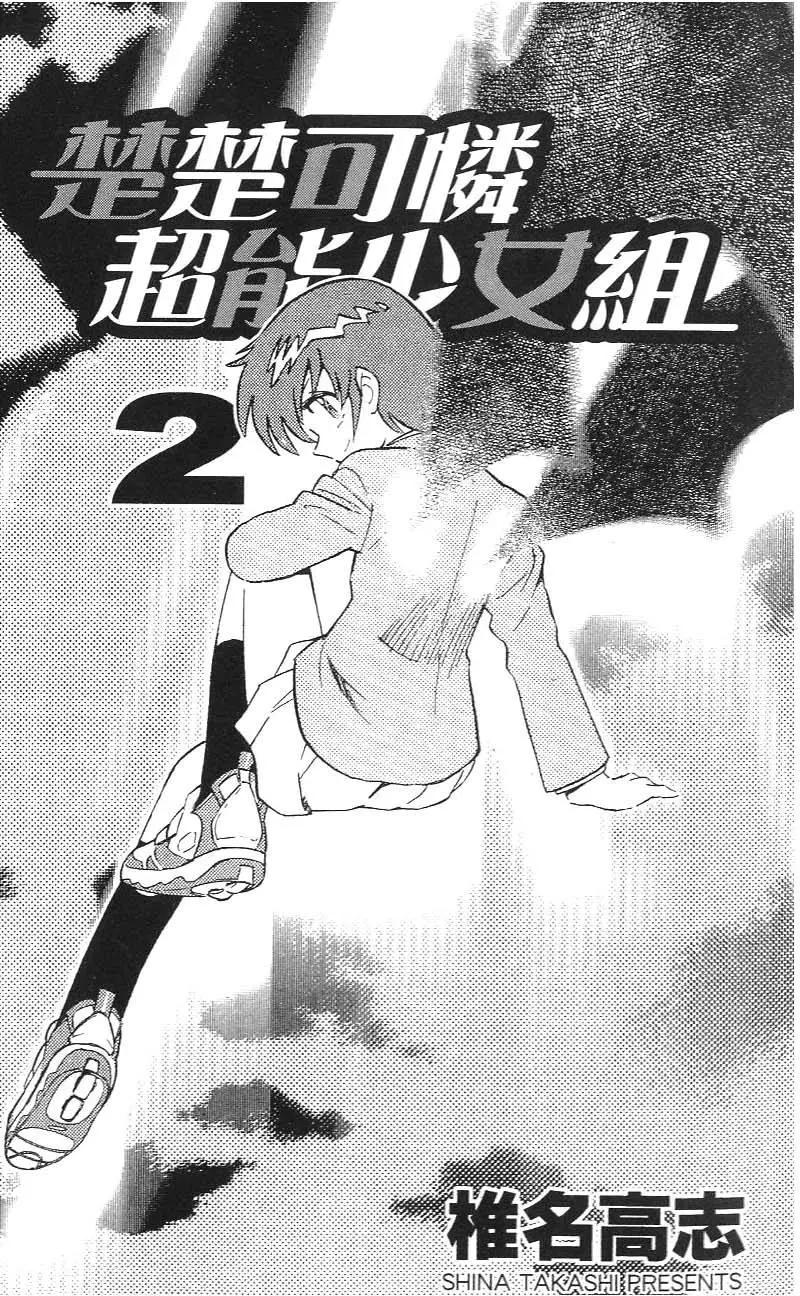 《楚楚可怜超能少女组》第02卷 第5页