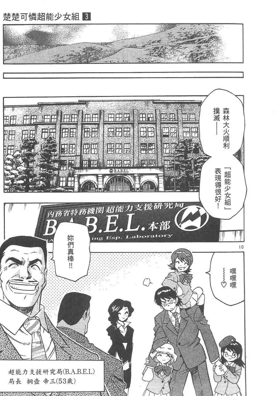 《楚楚可怜超能少女组》第03卷 第17页