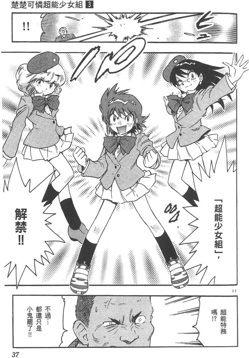 《楚楚可怜超能少女组》第03卷 第41页