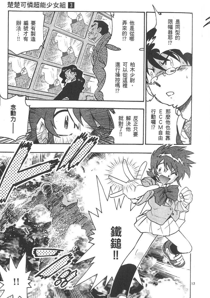 《楚楚可怜超能少女组》第03卷 第43页