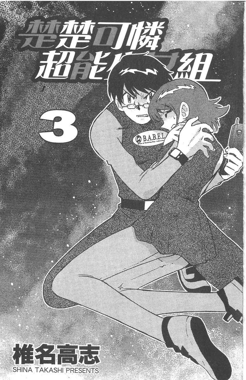 《楚楚可怜超能少女组》第03卷 第5页