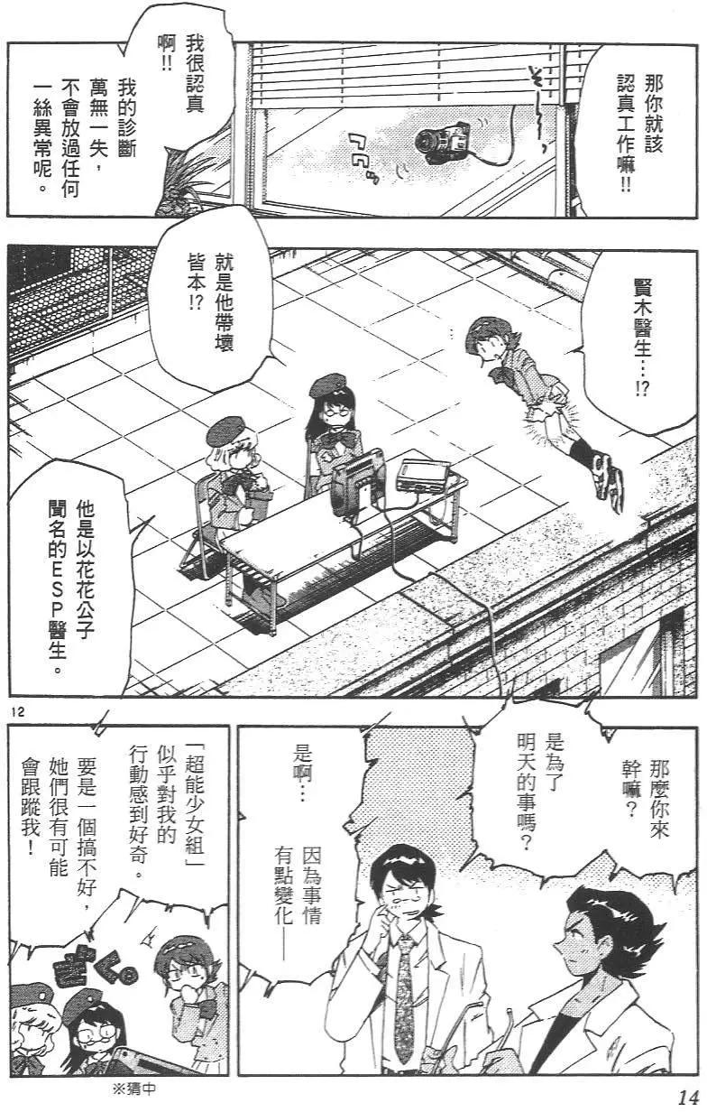 《楚楚可怜超能少女组》第04卷 第15页