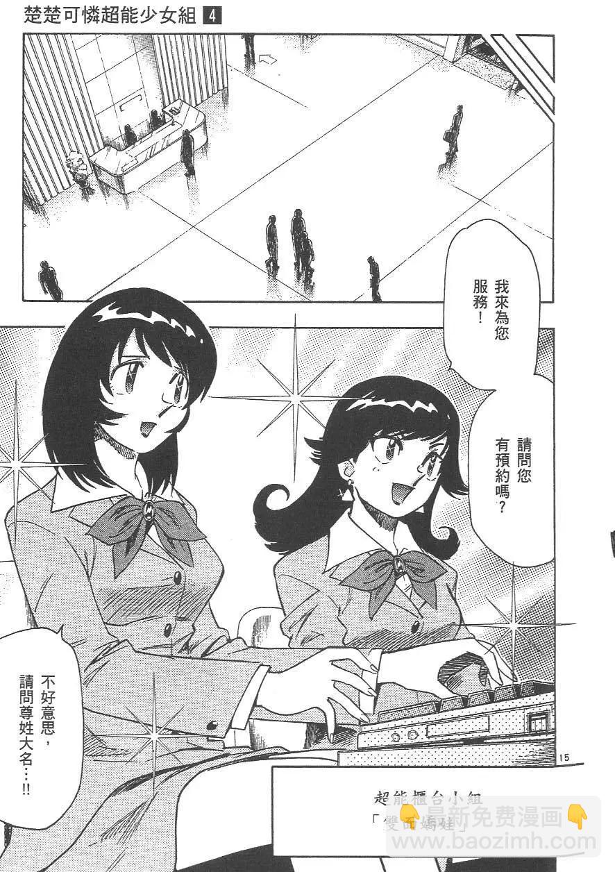 《楚楚可怜超能少女组》第04卷 第18页