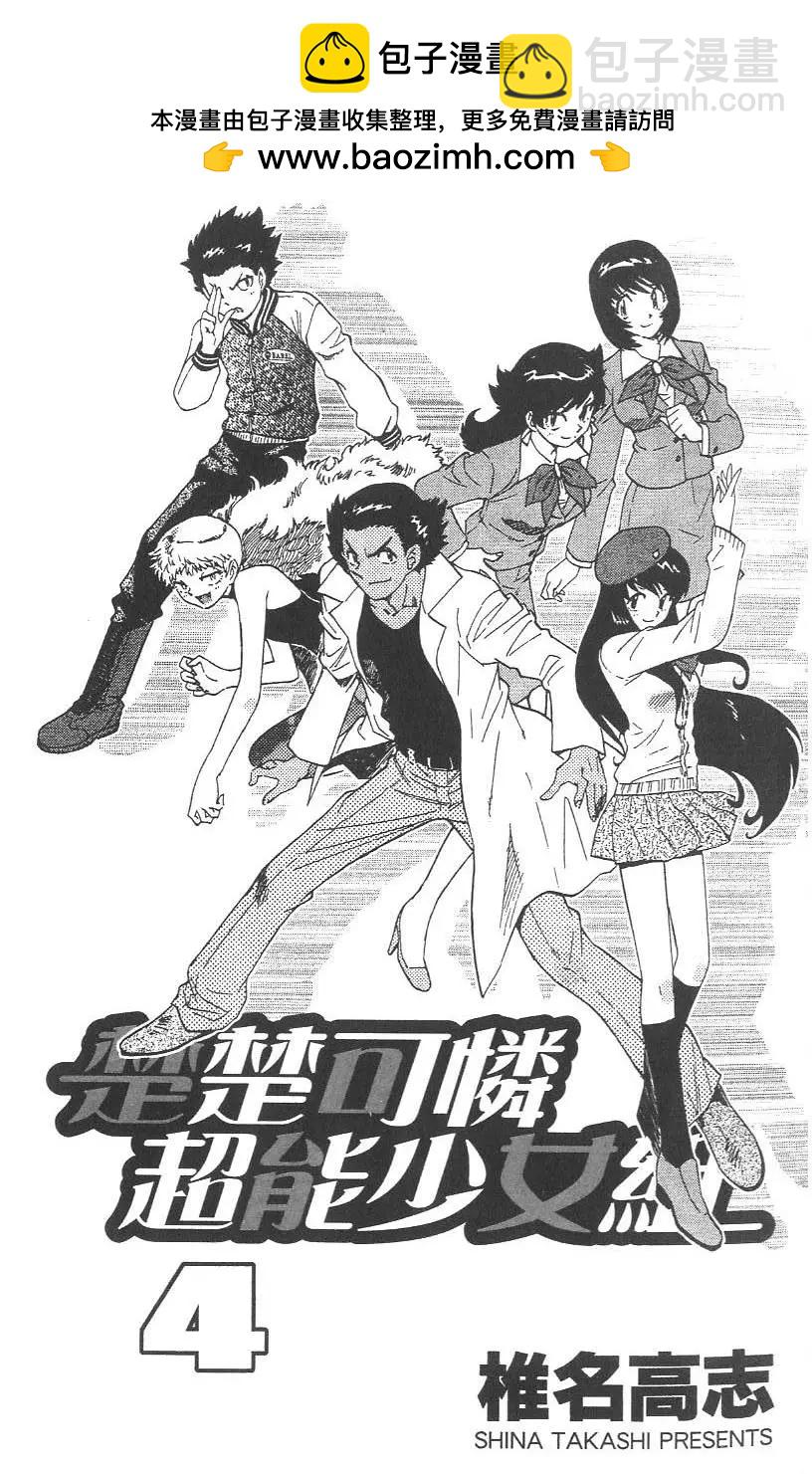 《楚楚可怜超能少女组》第04卷 第2页