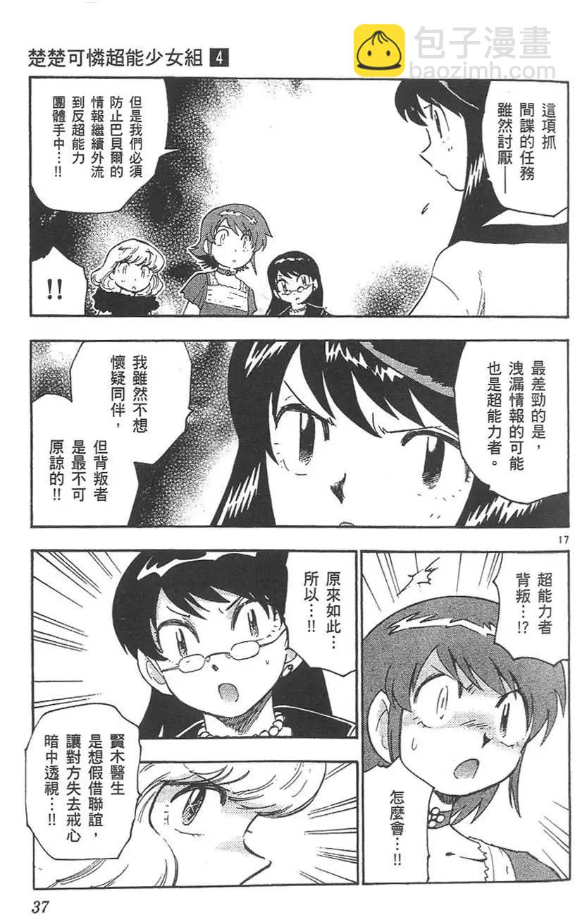 《楚楚可怜超能少女组》第04卷 第38页