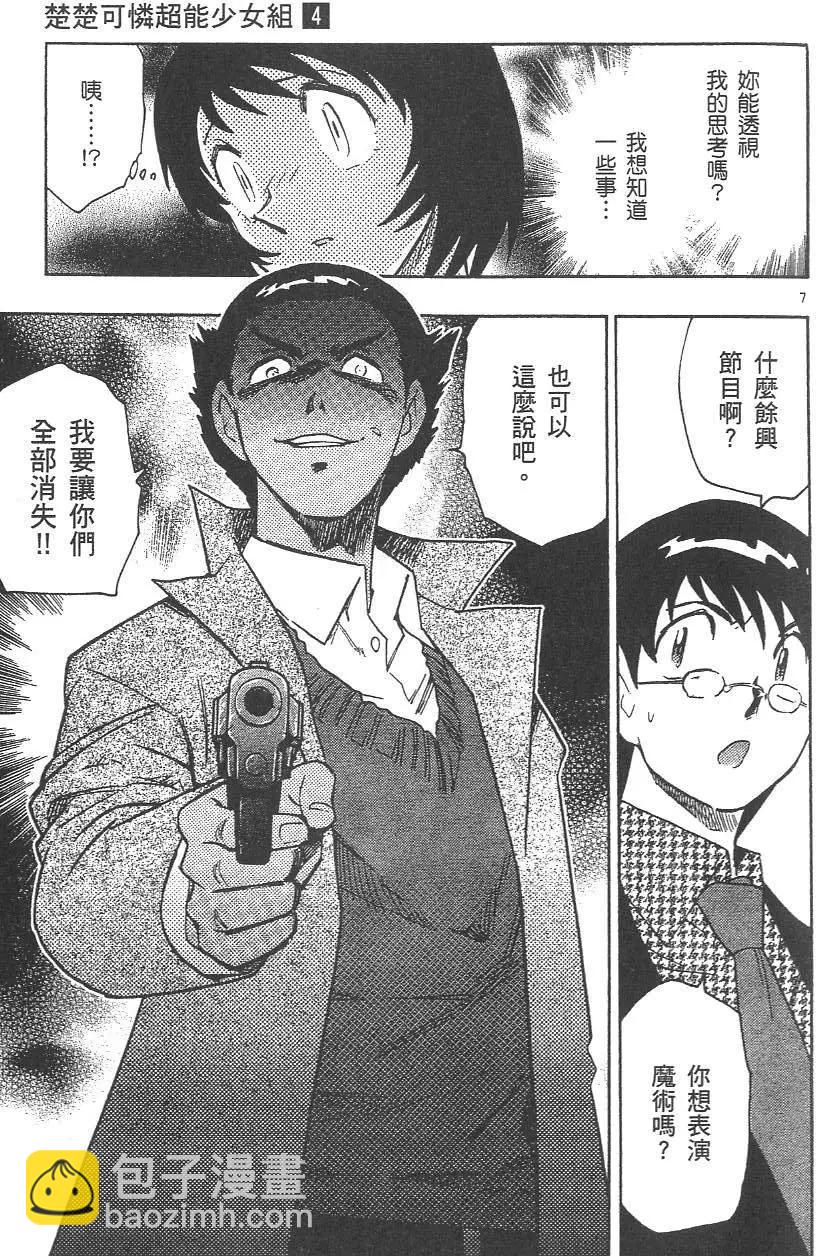 《楚楚可怜超能少女组》第04卷 第46页