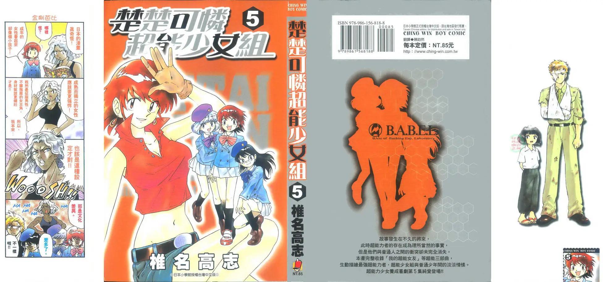 《楚楚可怜超能少女组》第05卷 第1页