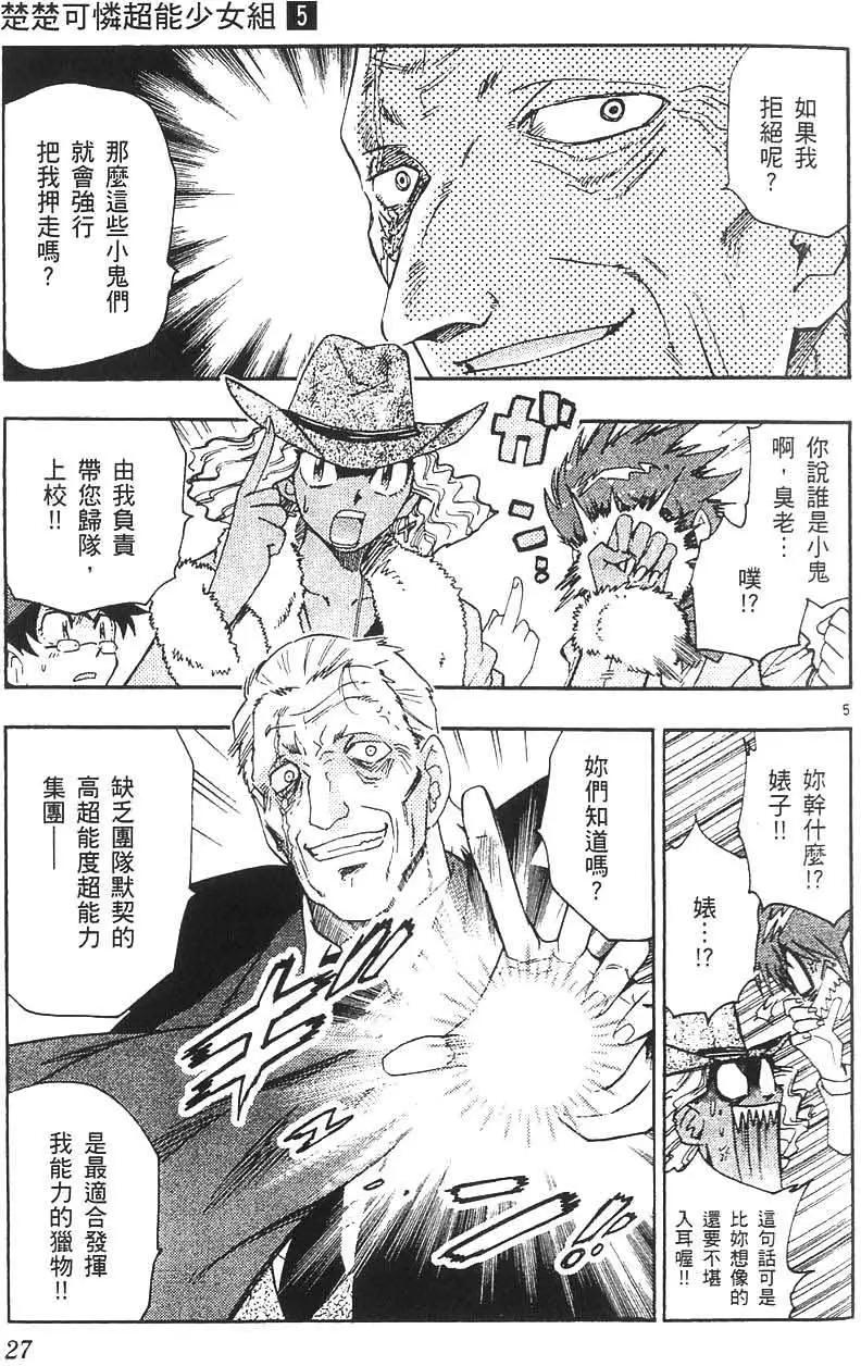 《楚楚可怜超能少女组》第05卷 第26页