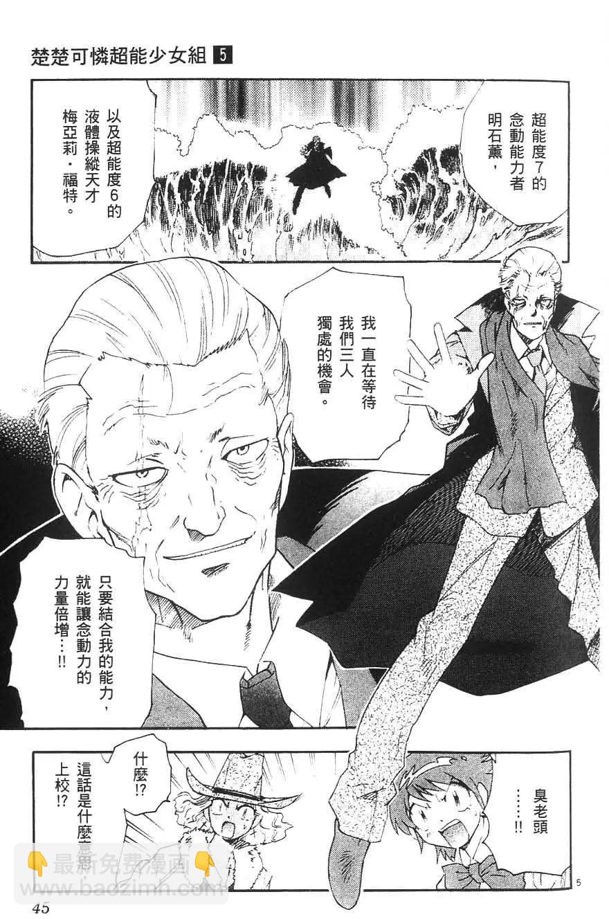 《楚楚可怜超能少女组》第05卷 第44页