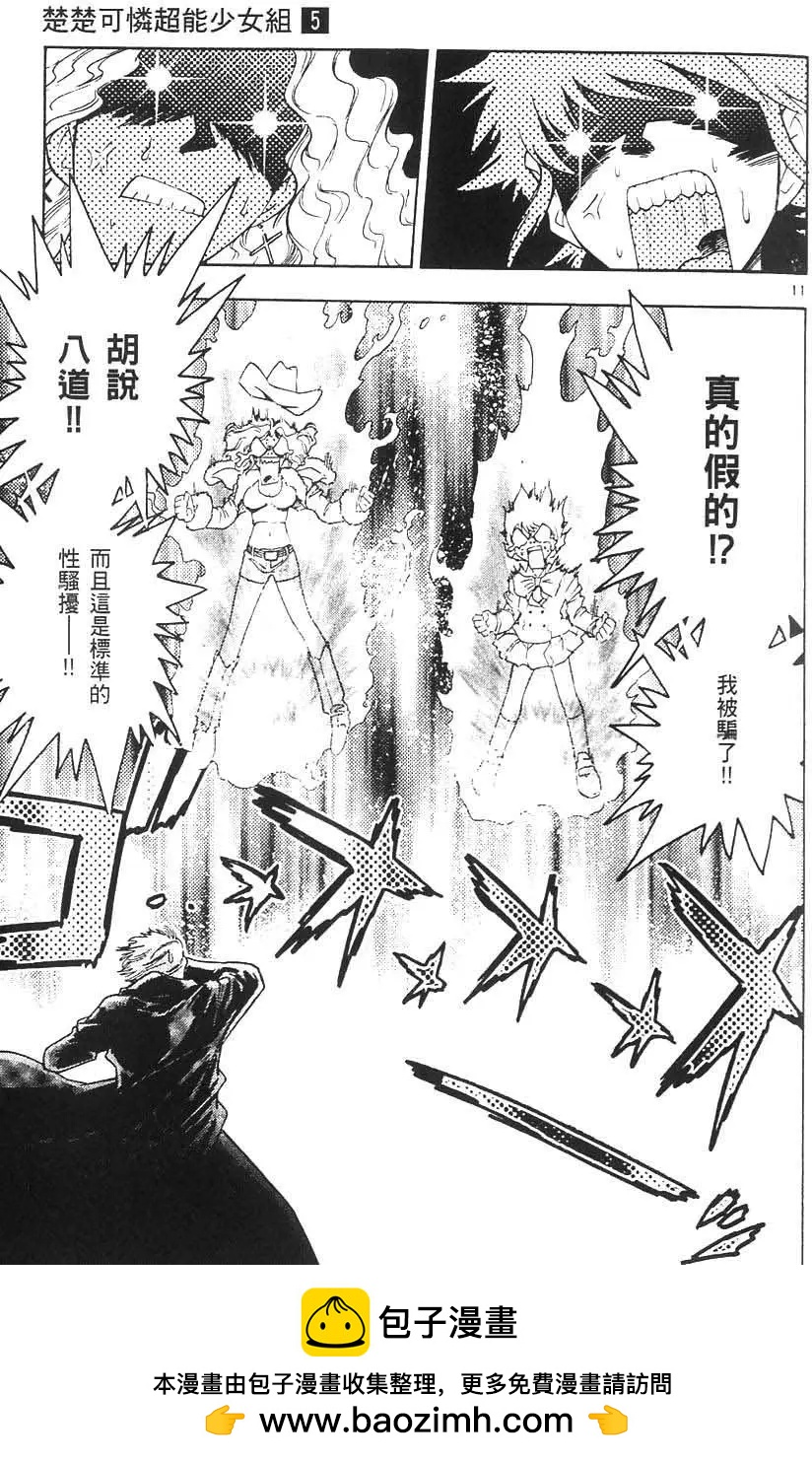 《楚楚可怜超能少女组》第05卷 第50页