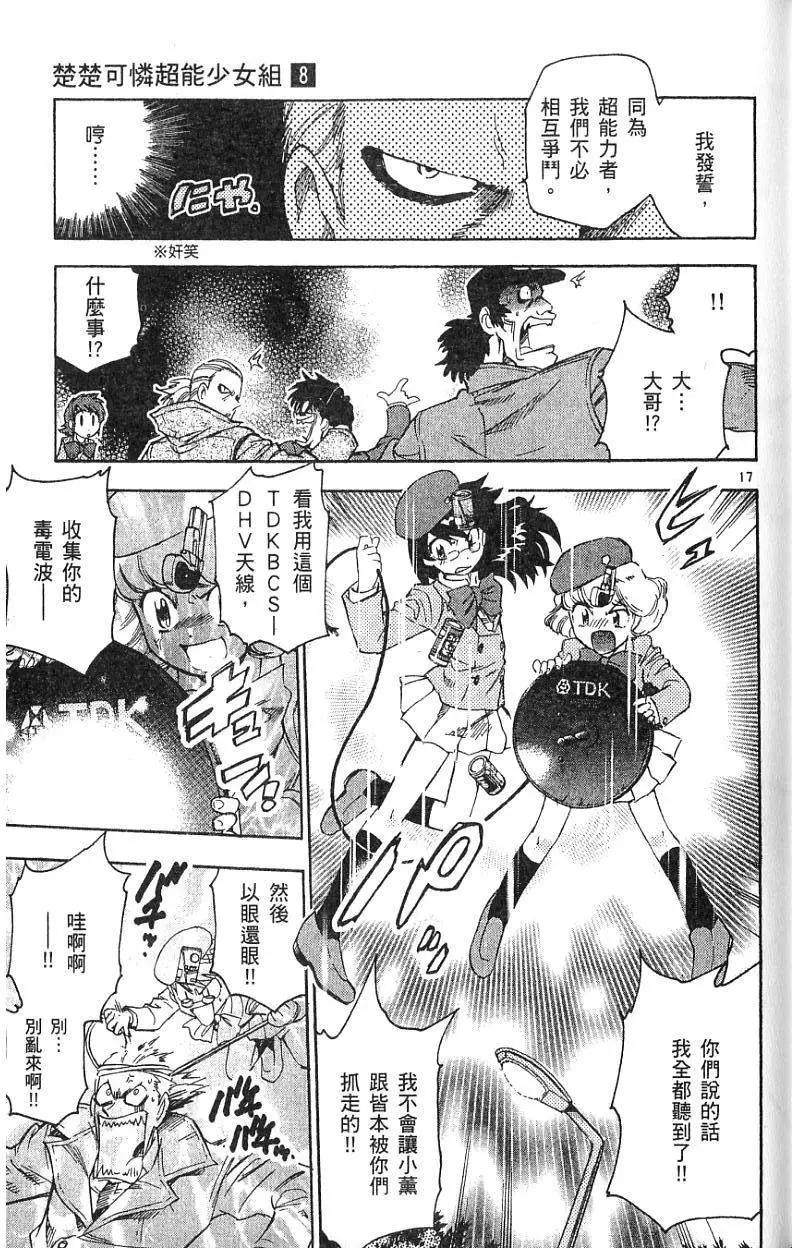 《楚楚可怜超能少女组》第08卷 第21页