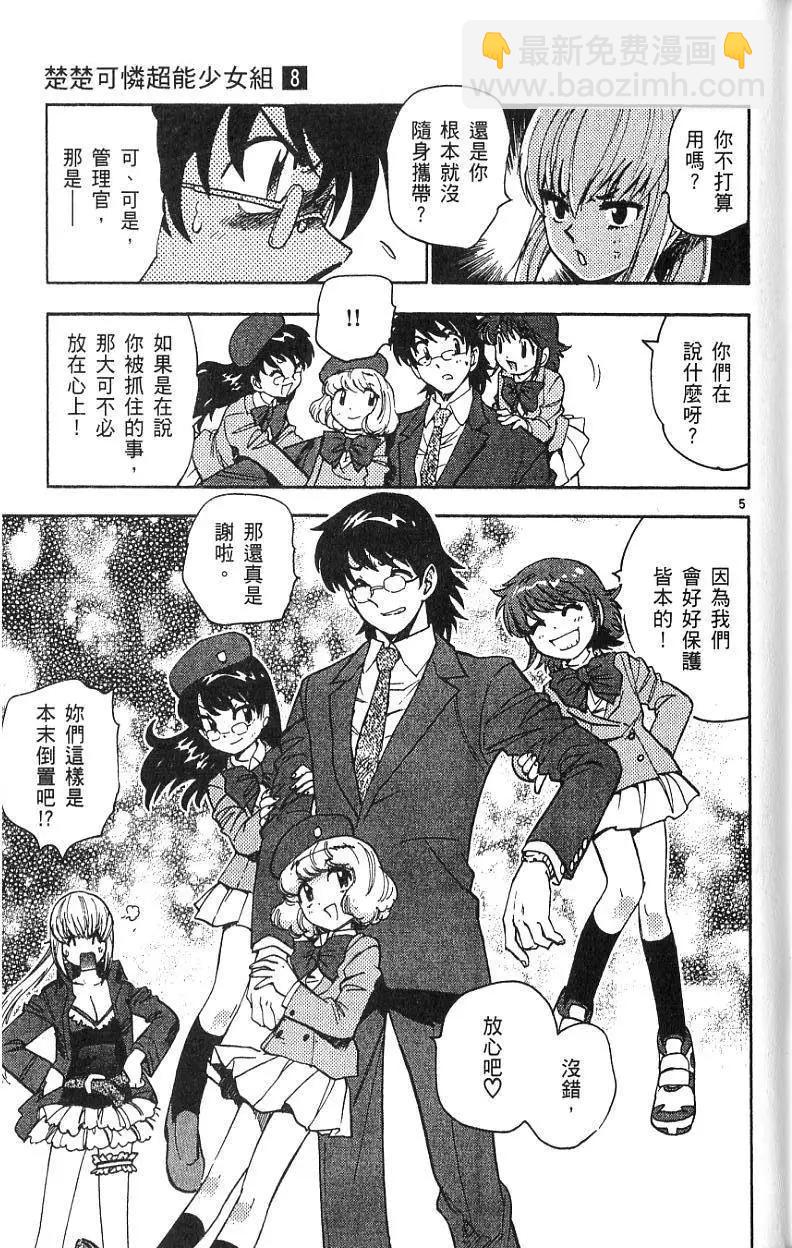 《楚楚可怜超能少女组》第08卷 第27页