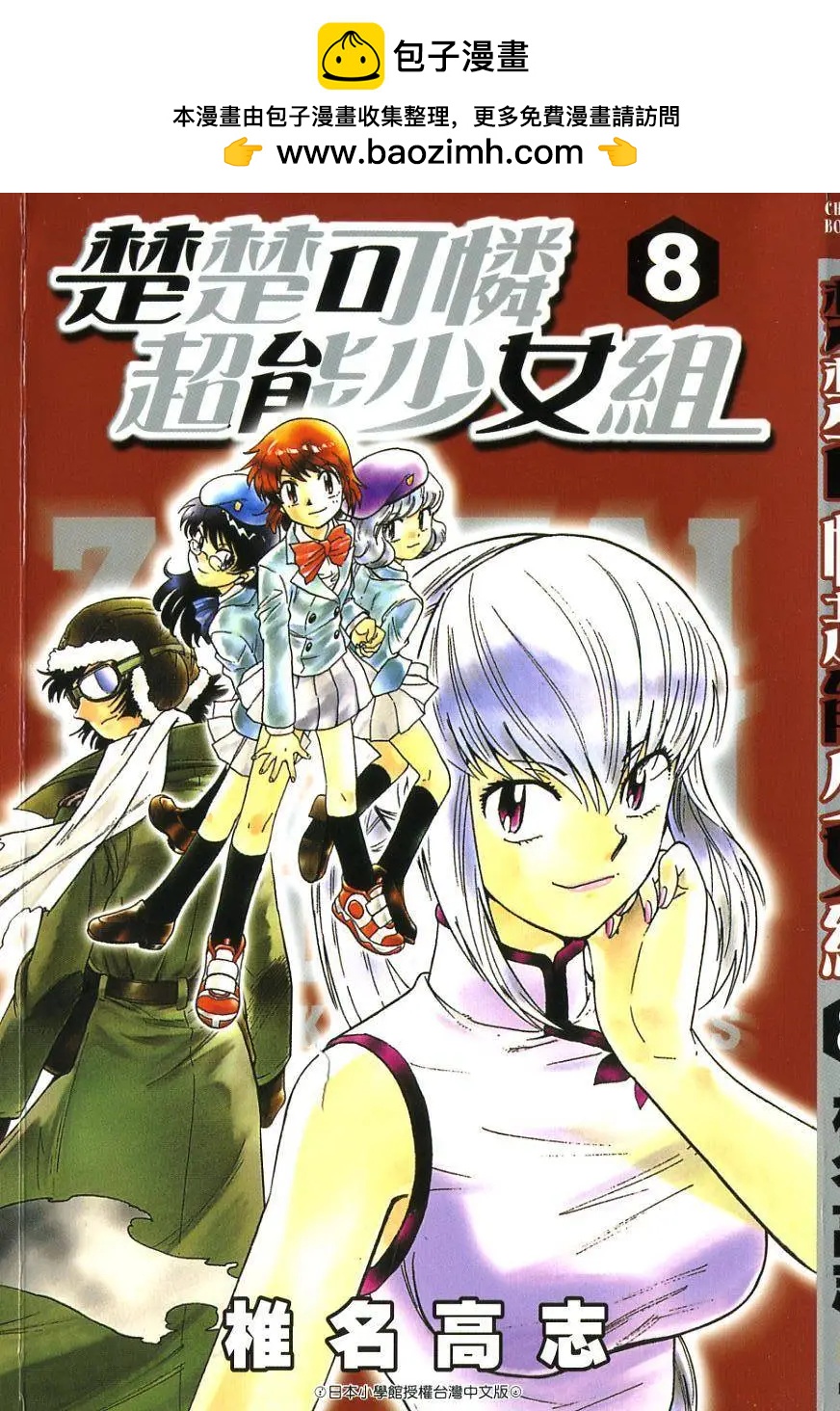 《楚楚可怜超能少女组》第08卷 第2页