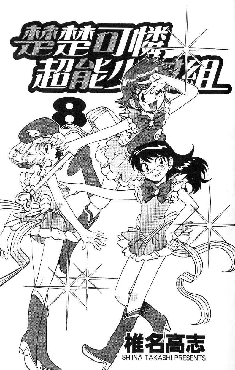 《楚楚可怜超能少女组》第08卷 第3页