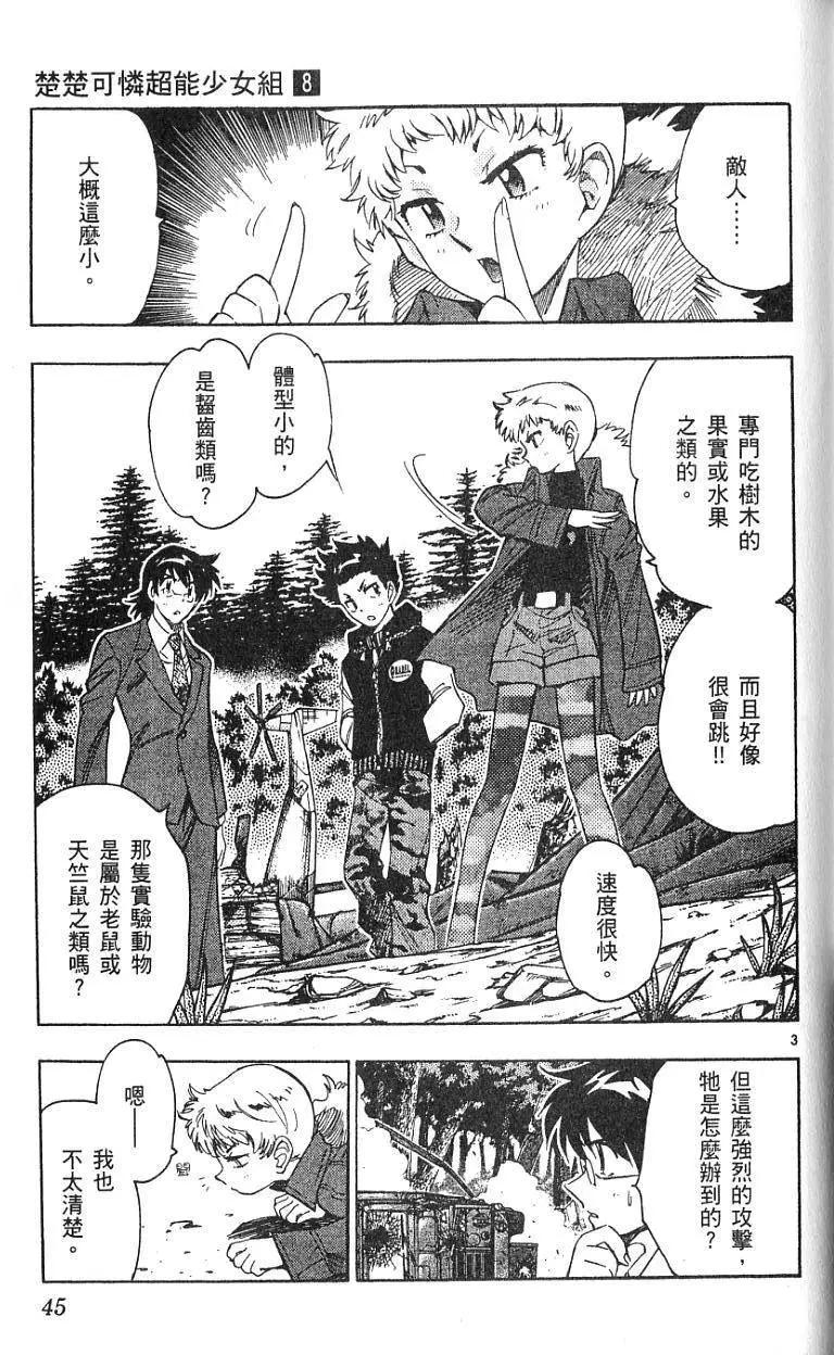 《楚楚可怜超能少女组》第08卷 第45页